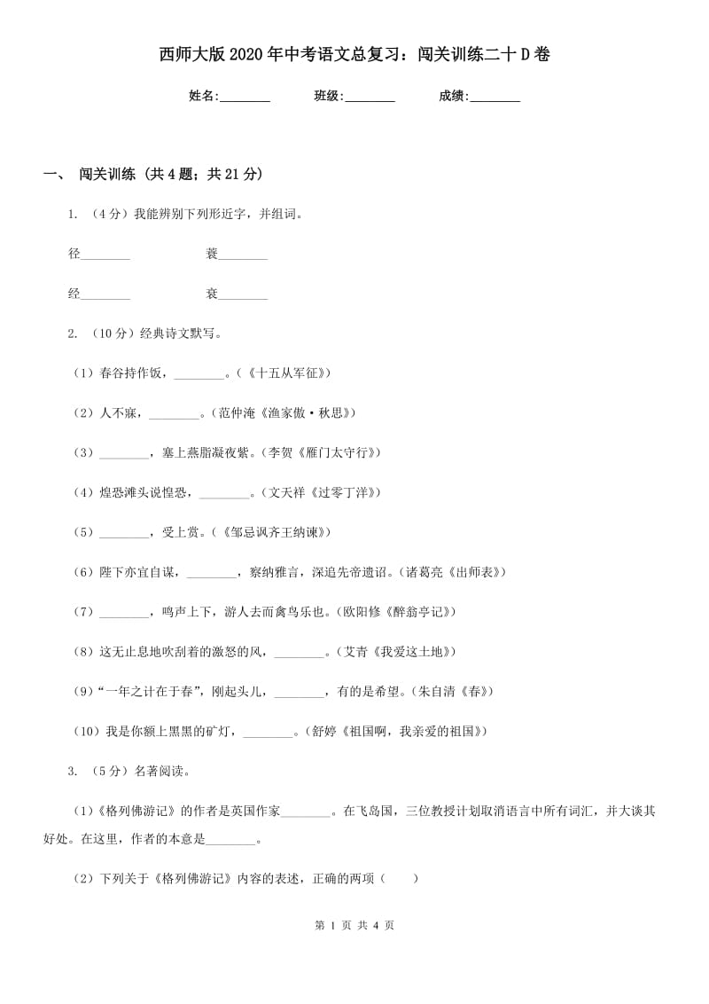 西师大版2020年中考语文总复习：闯关训练二十D卷_第1页