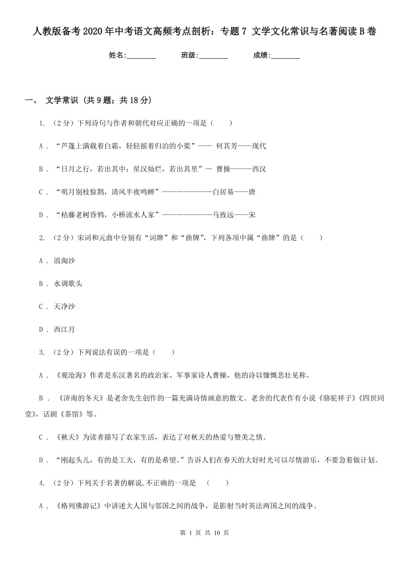 人教版备考2020年中考语文高频考点剖析：专题7 文学文化常识与名著阅读B卷_第1页