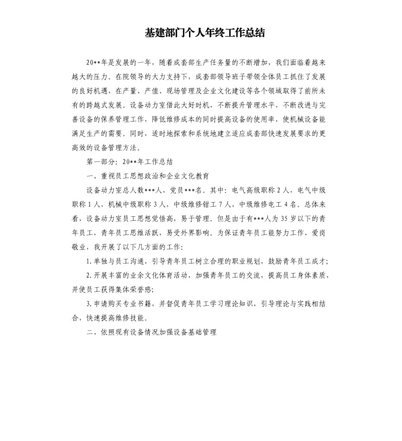 基建部门个人年终工作总结.docx_第1页