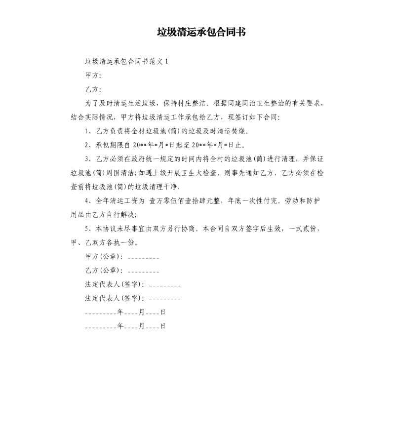 垃圾清运承包合同书.docx_第1页