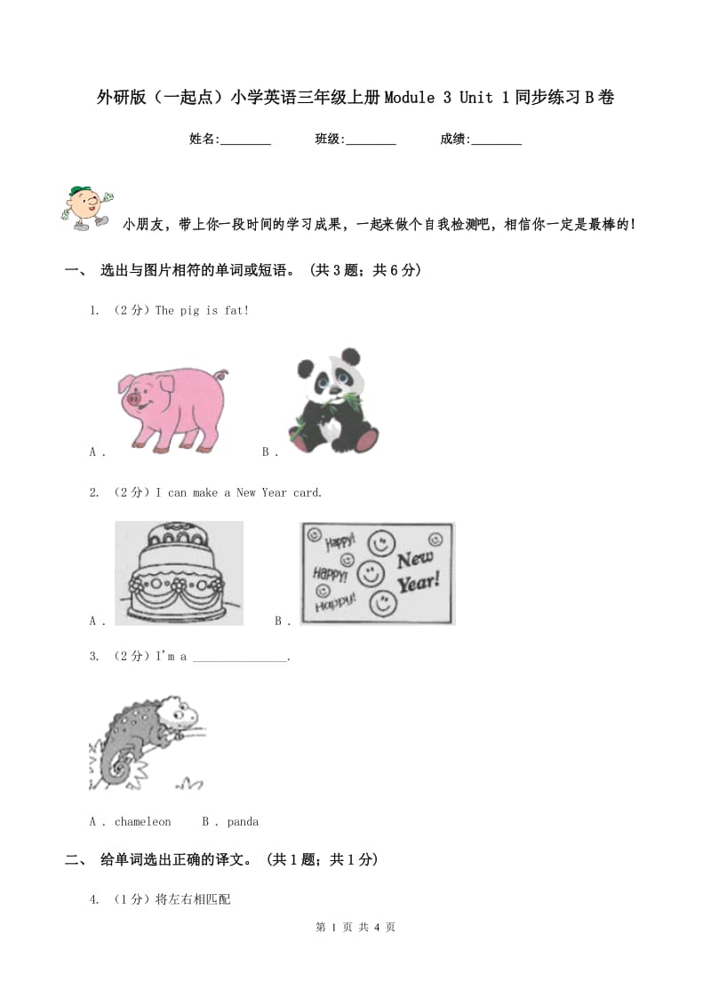 外研版（一起点）小学英语三年级上册Module 3 Unit 1同步练习B卷_第1页