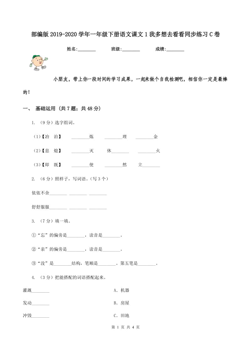 部编版2019-2020学年一年级下册语文课文1我多想去看看同步练习C卷_第1页