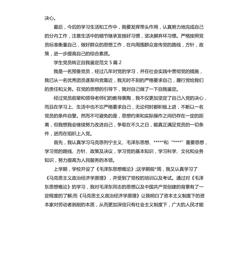 学生党员转正自我鉴定5篇.docx_第3页