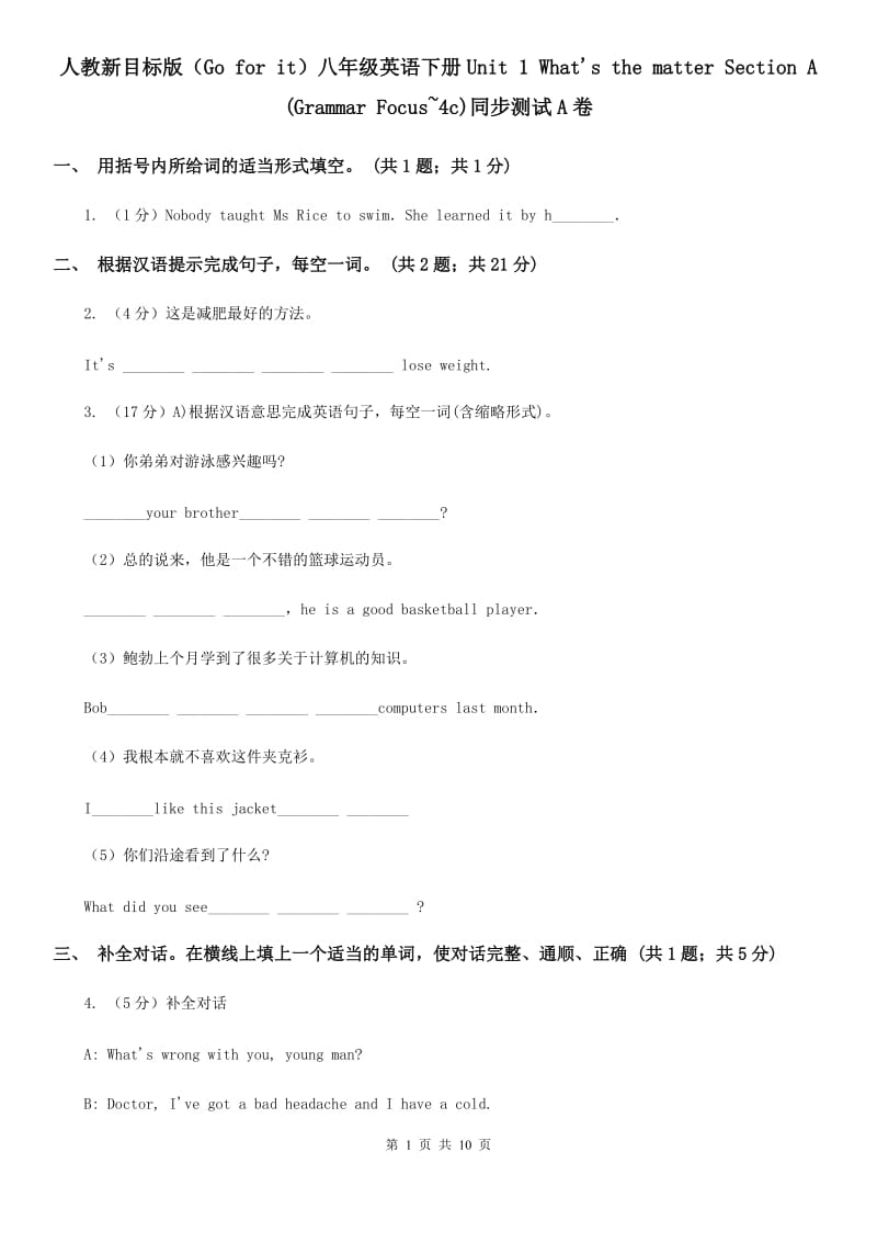 人教新目标版（Go for it）八年级英语下册Unit 1 What's the matter Section A (Grammar Focus~4c)同步测试A卷_第1页