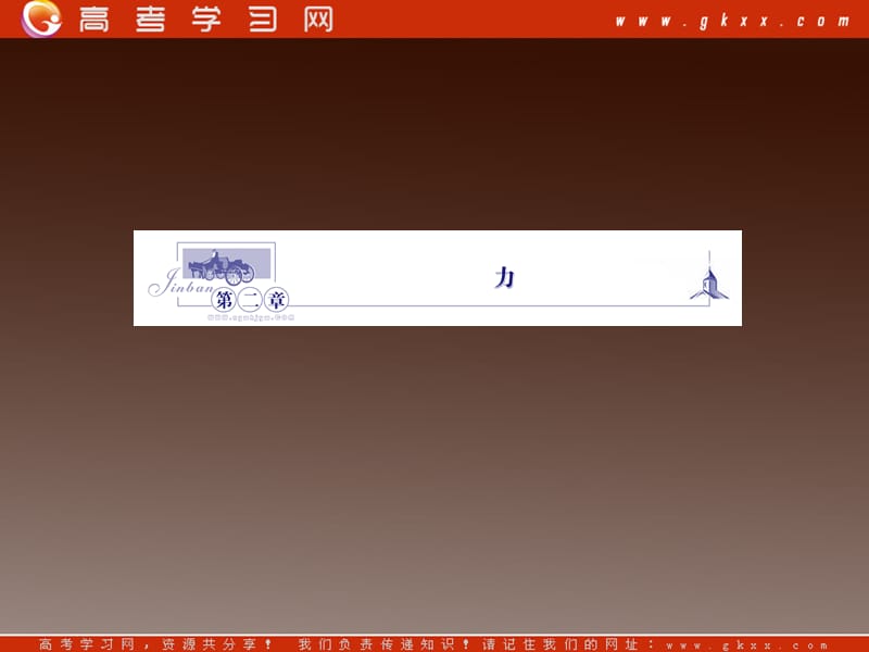 高一物理课件 2.1 《力》5 教科必修1_第2页