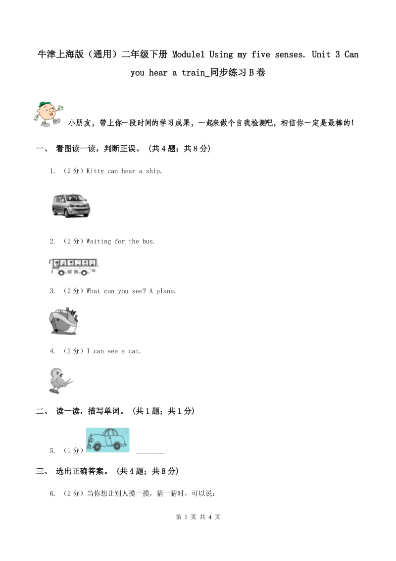 牛津上海版（通用）二年级下册 Module1 Using my five senses. Unit 3 Can you hear a train_同步练习B卷_第1页