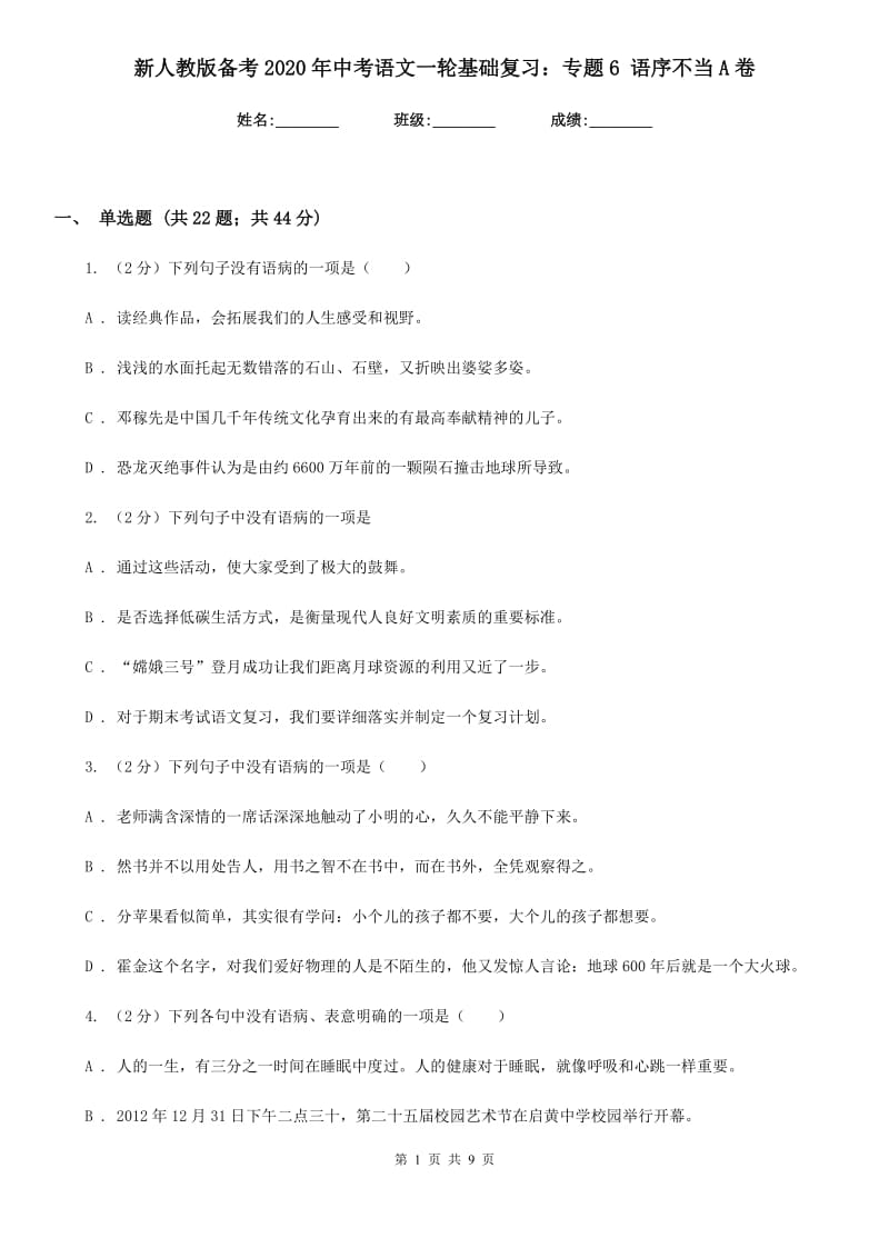 新人教版备考2020年中考语文一轮基础复习：专题6 语序不当A卷_第1页