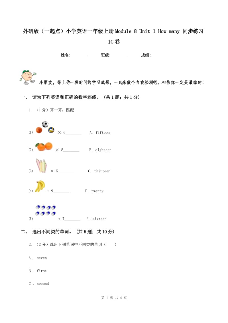 外研版（一起点）小学英语一年级上册Module 8 Unit 1 How many 同步练习1C卷_第1页