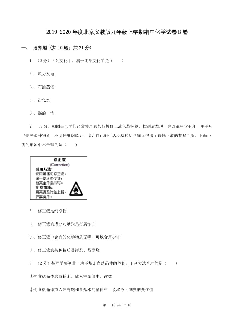 2019-2020年度北京义教版九年级上学期期中化学试卷B卷_第1页