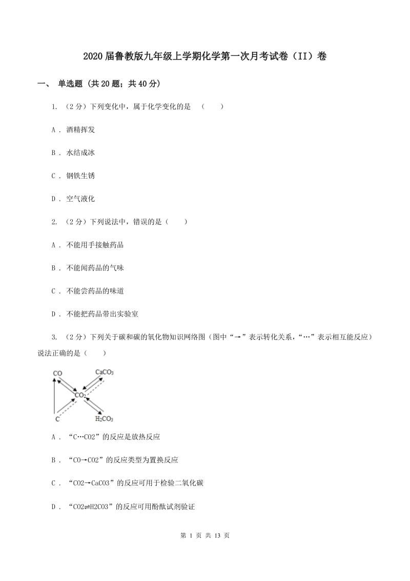 2020届鲁教版九年级上学期化学第一次月考试卷（II）卷_第1页