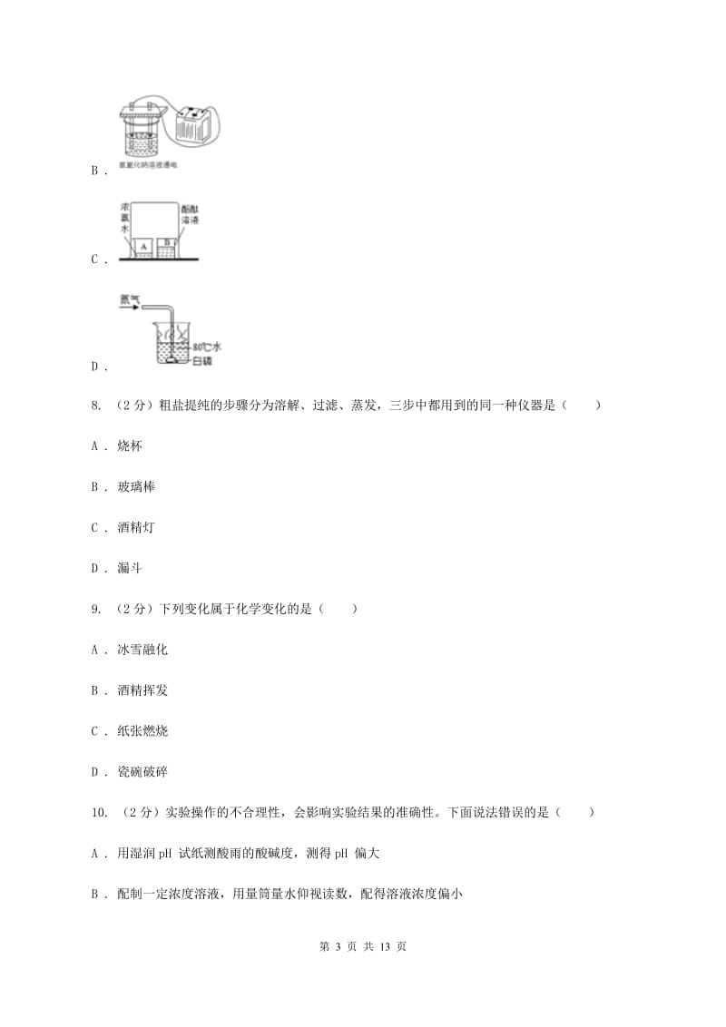 2020届鲁教版九年级上学期化学第一次月考试卷（II）卷_第3页