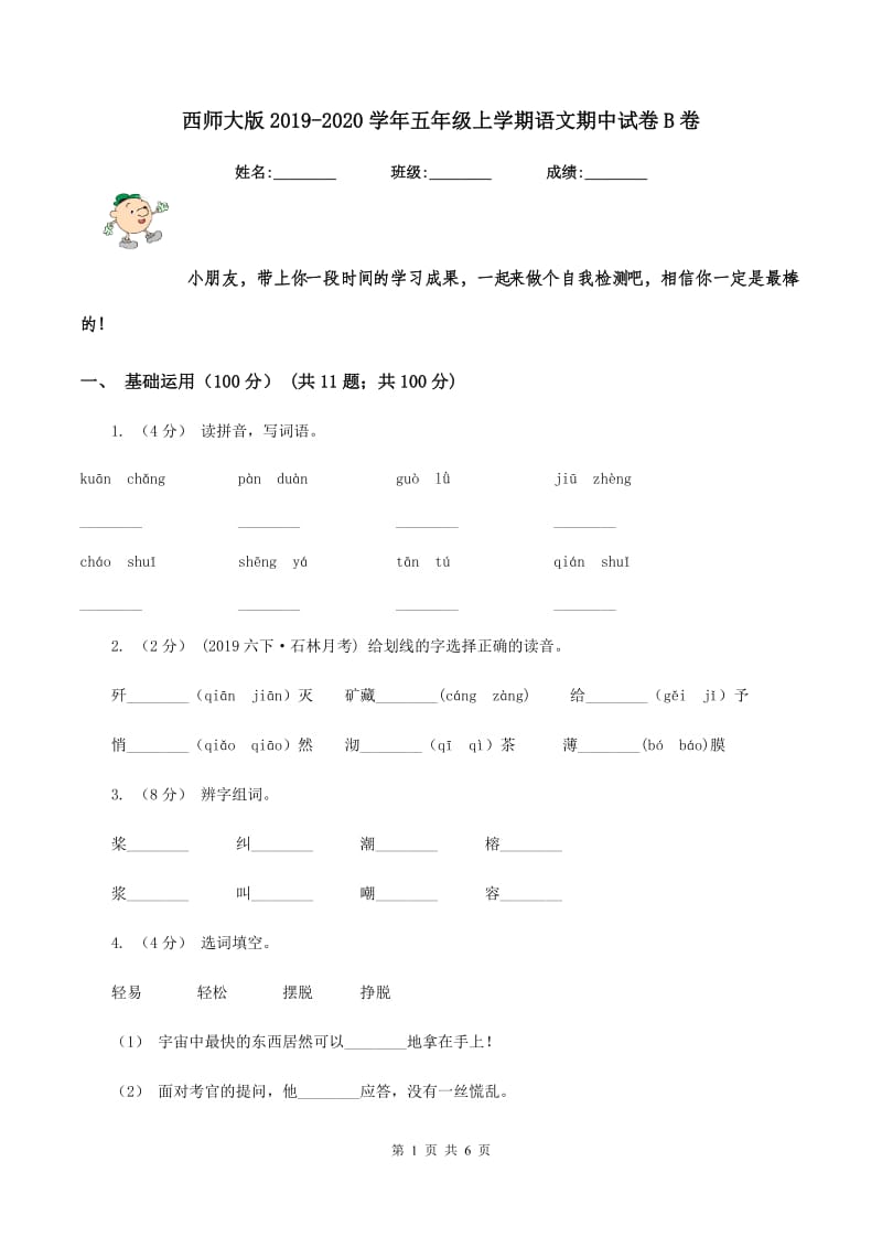 西师大版2019-2020学年五年级上学期语文期中试卷B卷_第1页