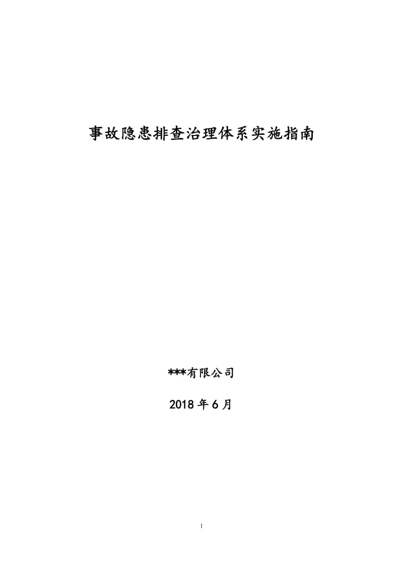 2018年事故隐患排查治理体系实施指南_第1页