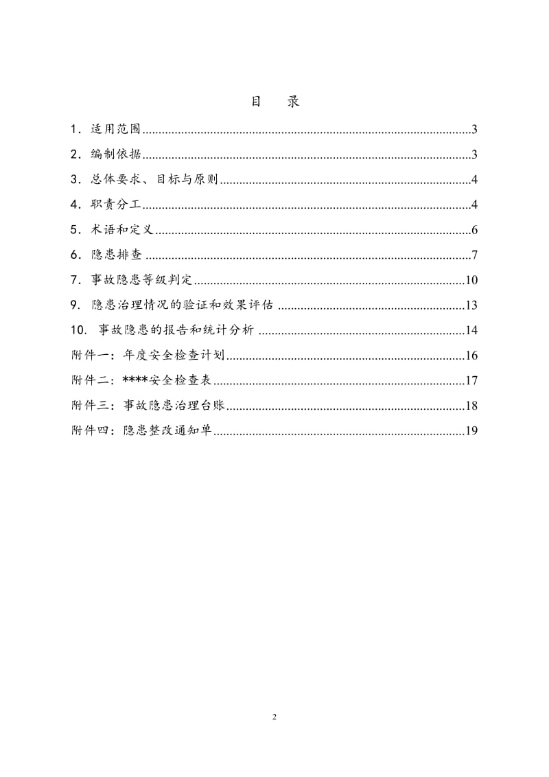 2018年事故隐患排查治理体系实施指南_第2页