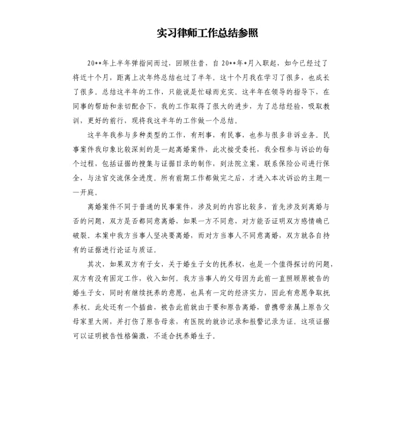 实习律师工作总结参照.docx_第1页