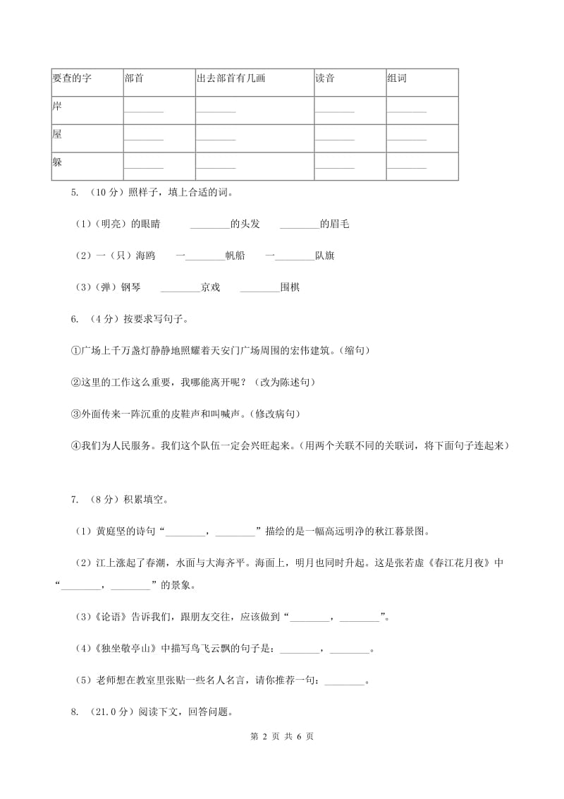 人教统编版2019-2020年三年级上学期语文第一次月考卷B卷_第2页