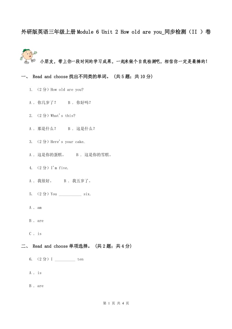 外研版英语三年级上册Module 6 Unit 2 How old are you_同步检测（II ）卷_第1页