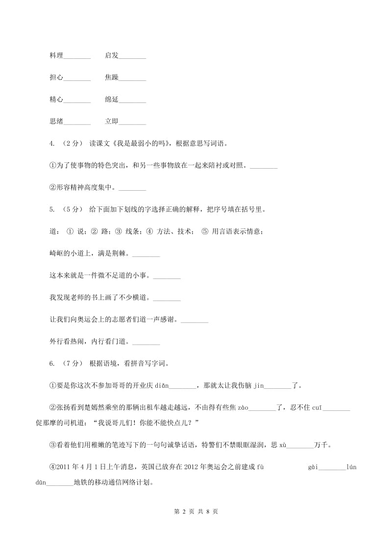 苏教版语文四年级下册第二单元第6课《最佳路径》同步练习D卷_第2页