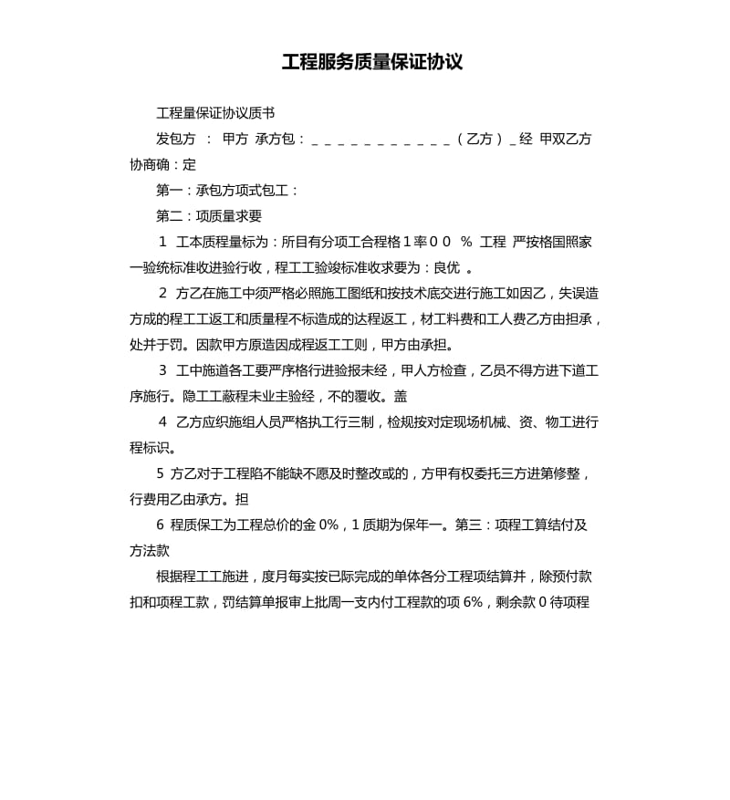 工程服务质量保证协议.docx_第1页