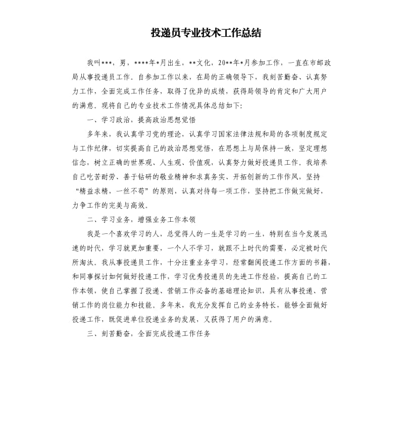 投递员专业技术工作总结.docx_第1页