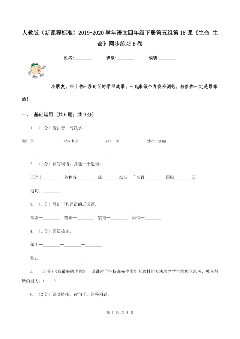 人教版（新课程标准）2019-2020学年语文四年级下册第五组第18课《生命 生命》同步练习B卷_第1页