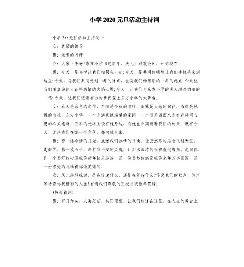 小学2020元旦活动主持词.docx_第1页