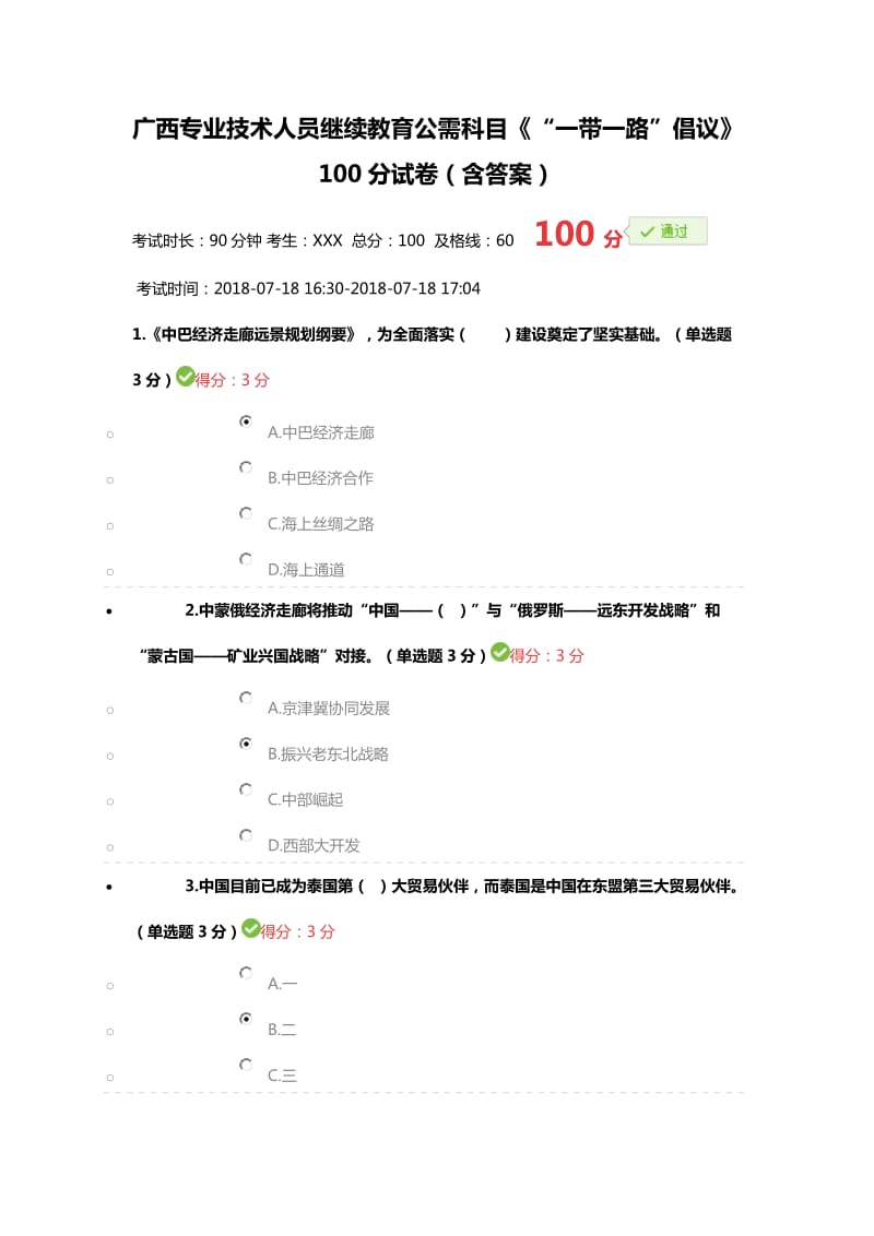 2018年广西专业技术人员继续教育公需科目《“一带一路”倡议》100分试卷(含答案)_第1页