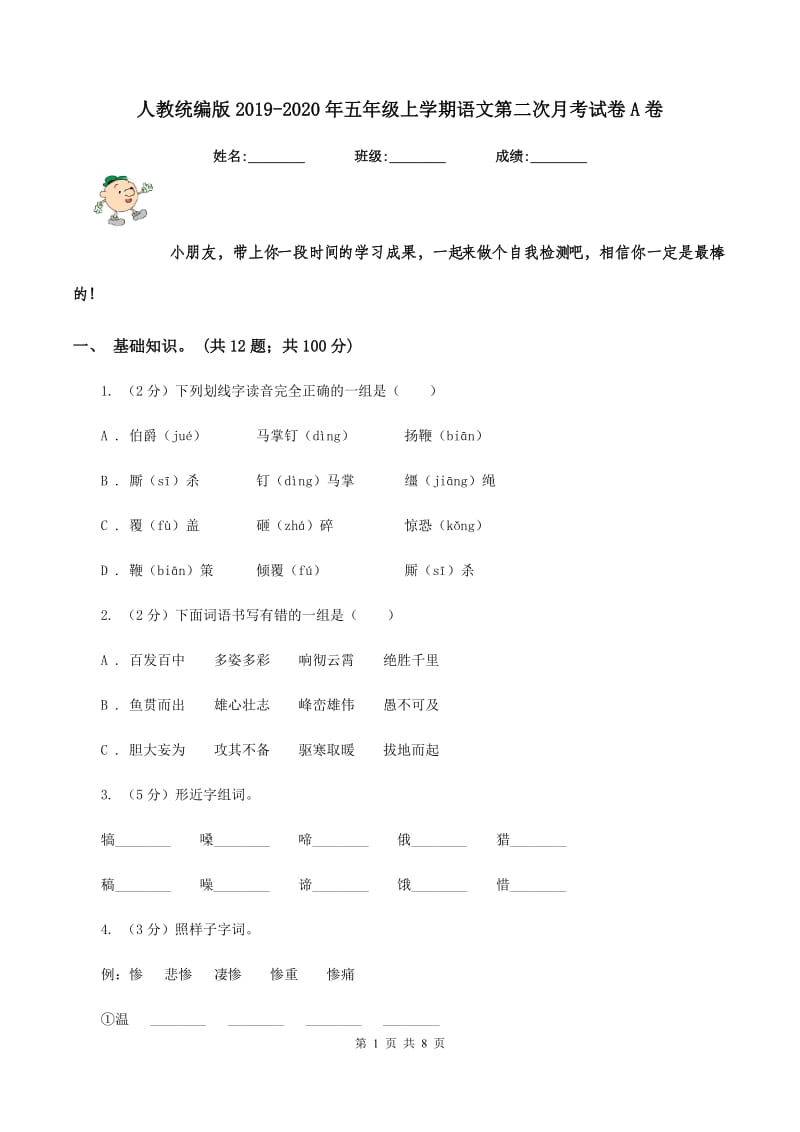 人教统编版2019-2020年五年级上学期语文第二次月考试卷A卷_第1页