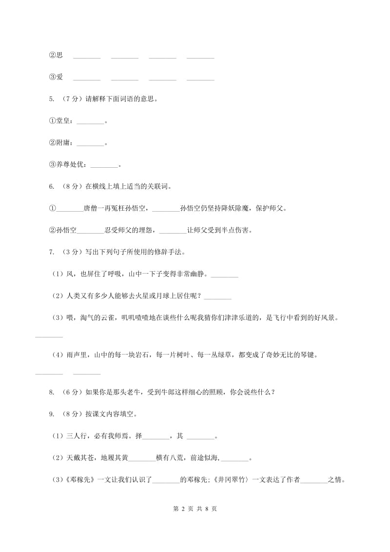 人教统编版2019-2020年五年级上学期语文第二次月考试卷A卷_第2页