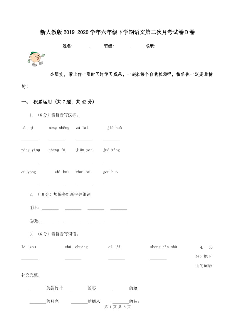 新人教版2019-2020学年六年级下学期语文第二次月考试卷D卷_第1页