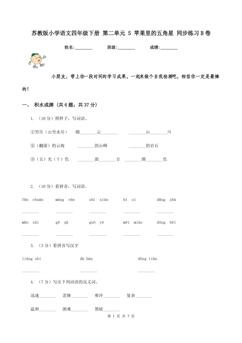 苏教版小学语文四年级下册 第二单元 5 苹果里的五角星 同步练习B卷_第1页