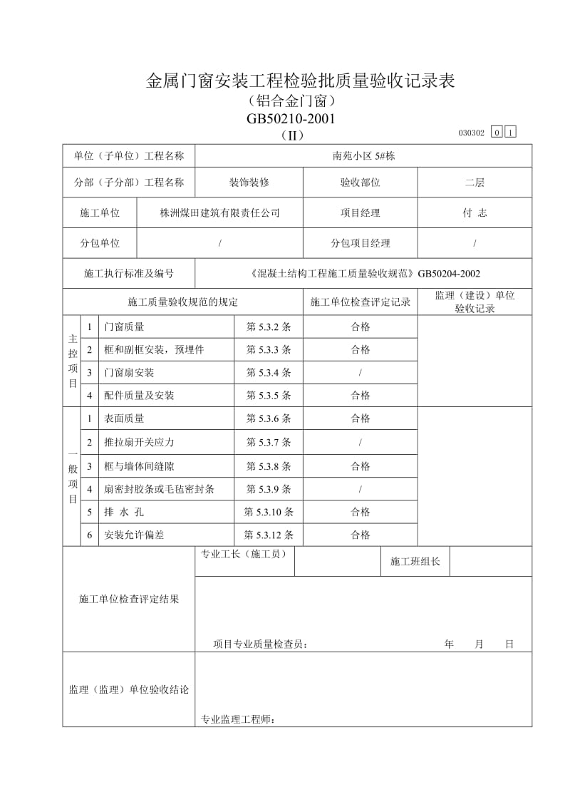 金属门窗安装工程检验批验收记录表(铝合金门窗)_第1页