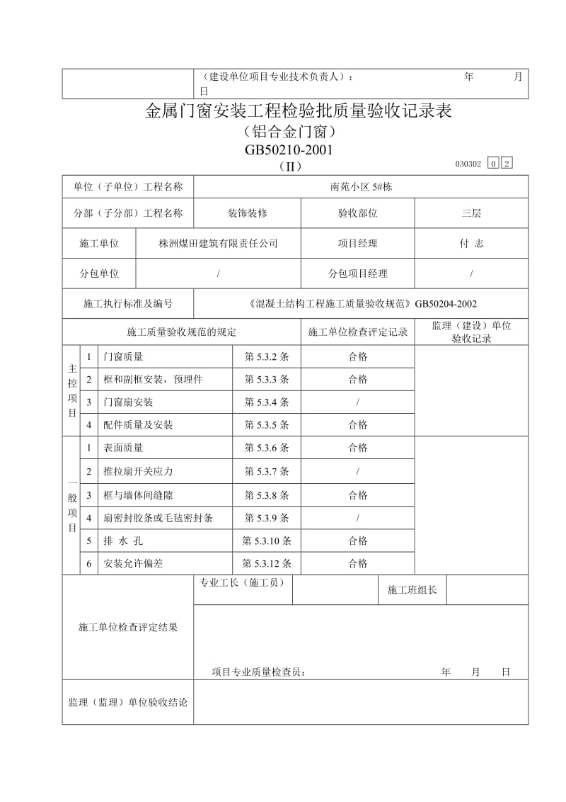 金属门窗安装工程检验批验收记录表(铝合金门窗)_第2页