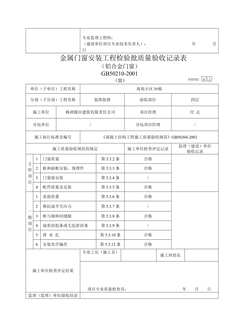 金属门窗安装工程检验批验收记录表(铝合金门窗)_第3页