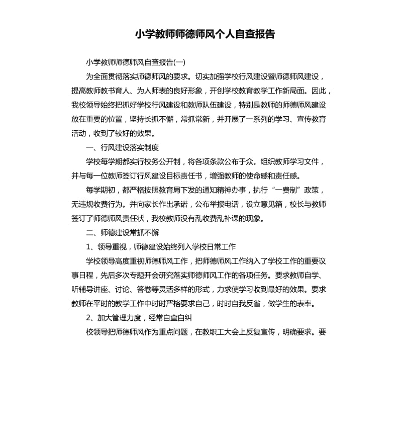 小学教师师德师风个人自查报告.docx_第1页