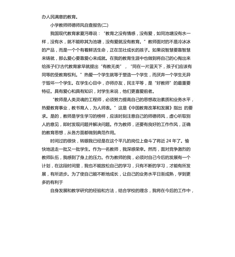 小学教师师德师风个人自查报告.docx_第3页