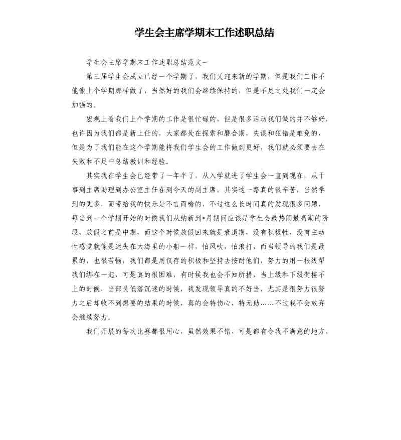 学生会主席学期末工作述职总结.docx_第1页