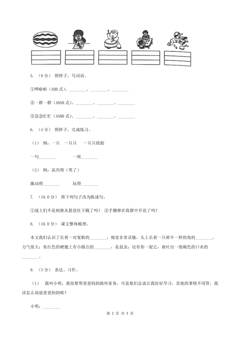 人教版（新课程标准）2019-2020学年三年级上学期语文第三次月考试试题A卷_第2页