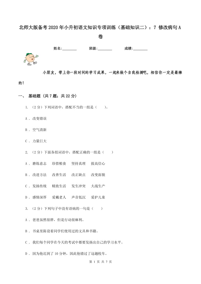 北师大版备考2020年小升初语文知识专项训练（基础知识二）：7 修改病句A卷_第1页