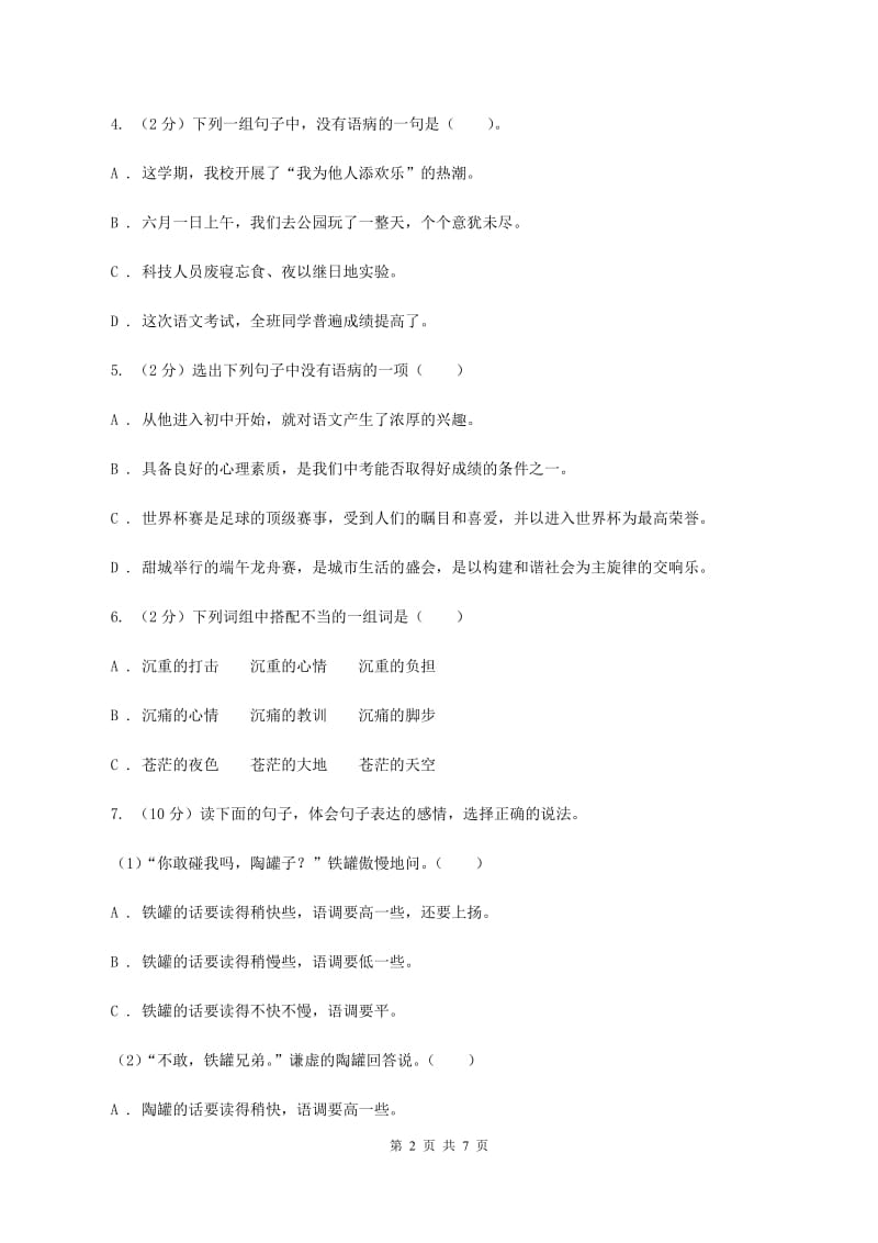 北师大版备考2020年小升初语文知识专项训练（基础知识二）：7 修改病句A卷_第2页