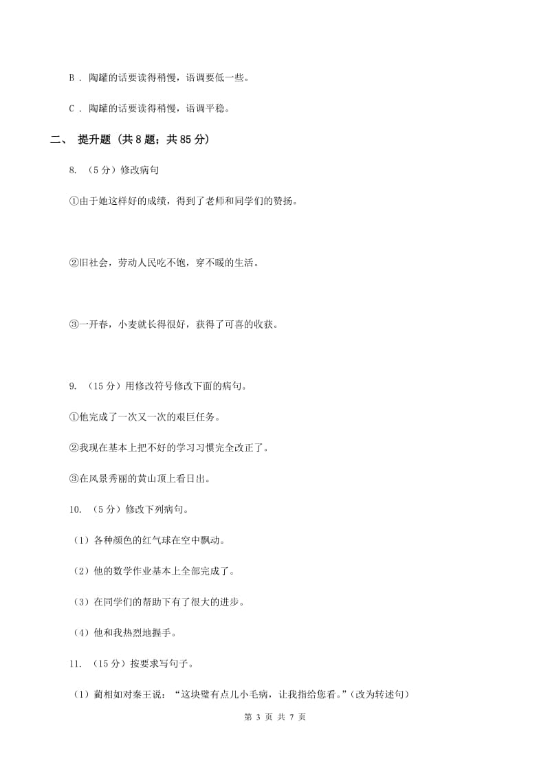 北师大版备考2020年小升初语文知识专项训练（基础知识二）：7 修改病句A卷_第3页