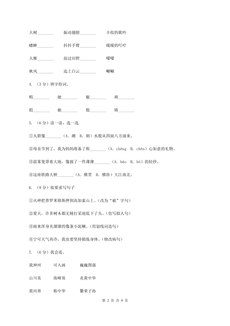 人教统编版2019-2020年四年级上册语文第三次月考测试试卷（二）D卷_第2页