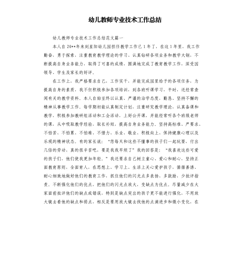 幼儿教师专业技术工作总结.docx_第1页