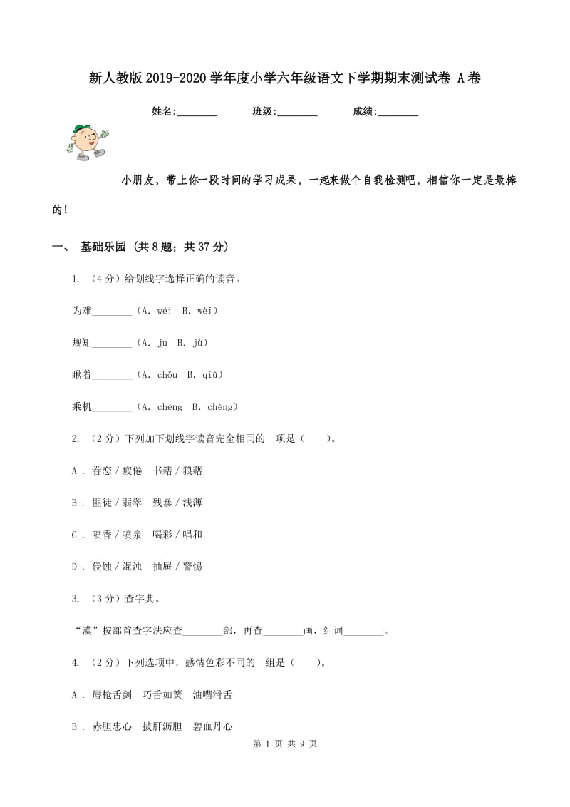 新人教版2019-2020学年度小学六年级语文下学期期末测试卷 A卷_第1页