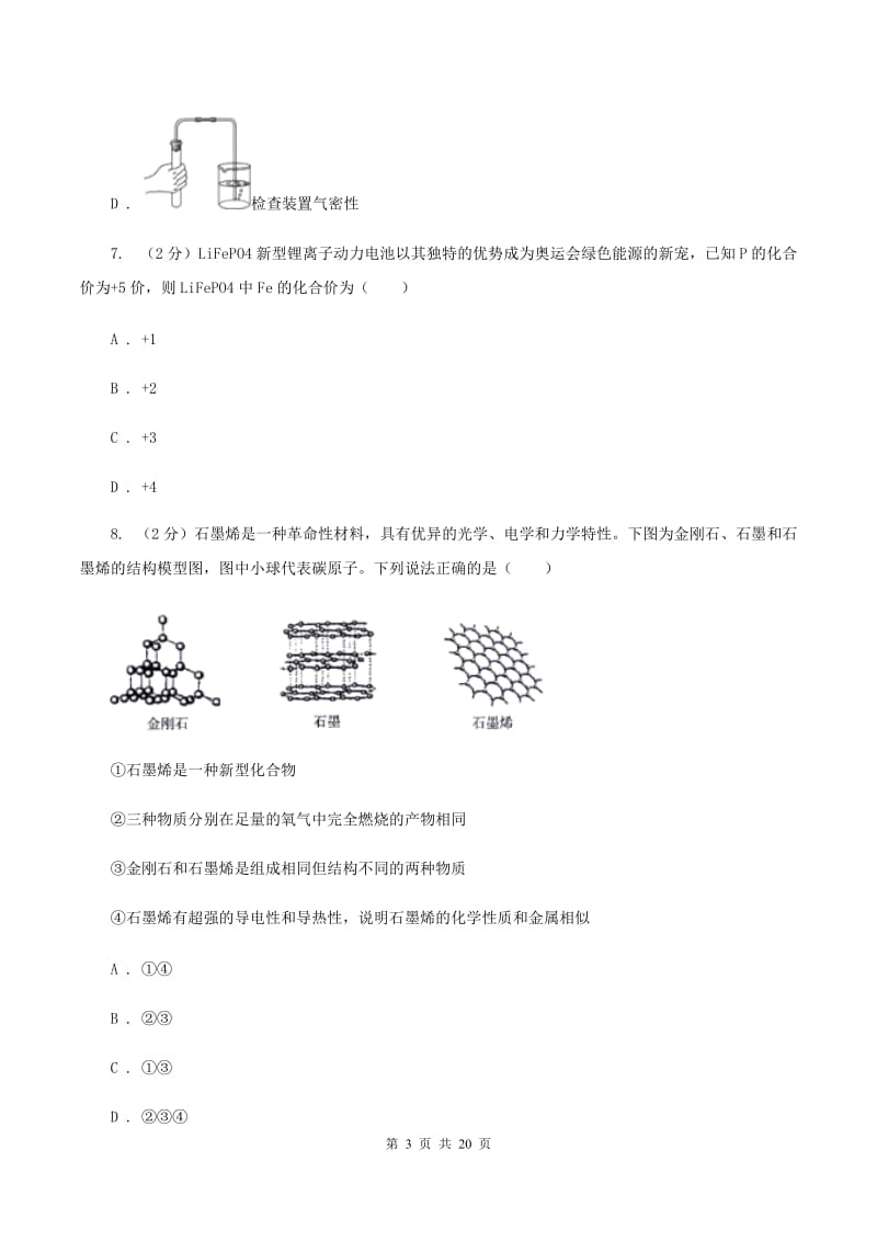 北京市化学中考试卷B卷_第3页