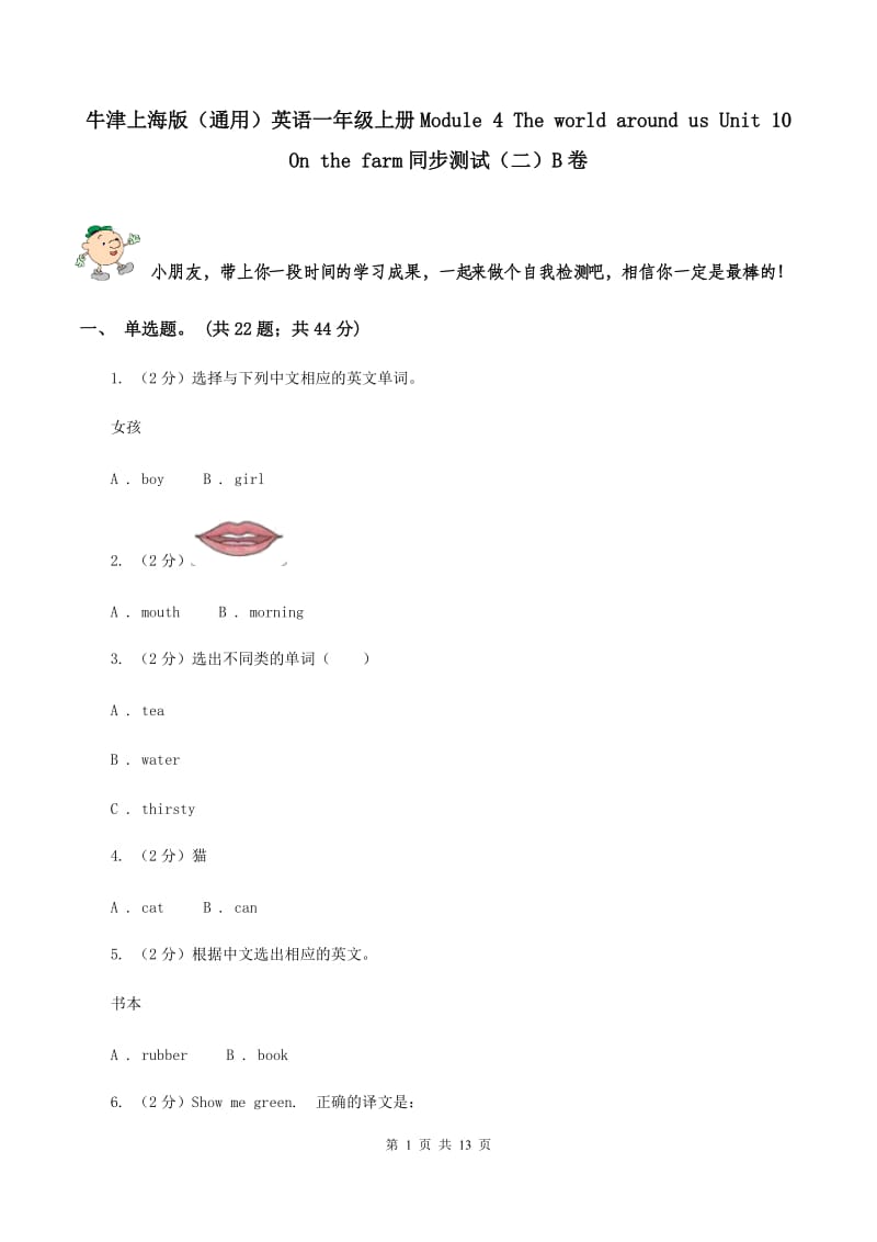 牛津上海版（通用）英语一年级上册Module 4 The world around us Unit 10 On the farm同步测试（二）B卷_第1页