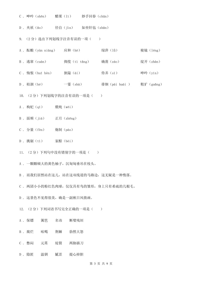 河大版备考2020年中考语文复习专题（三）：形近字字音D卷_第3页