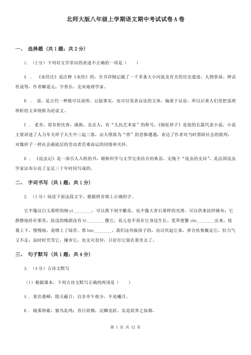 北师大版八年级上学期语文期中考试试卷A卷_第1页