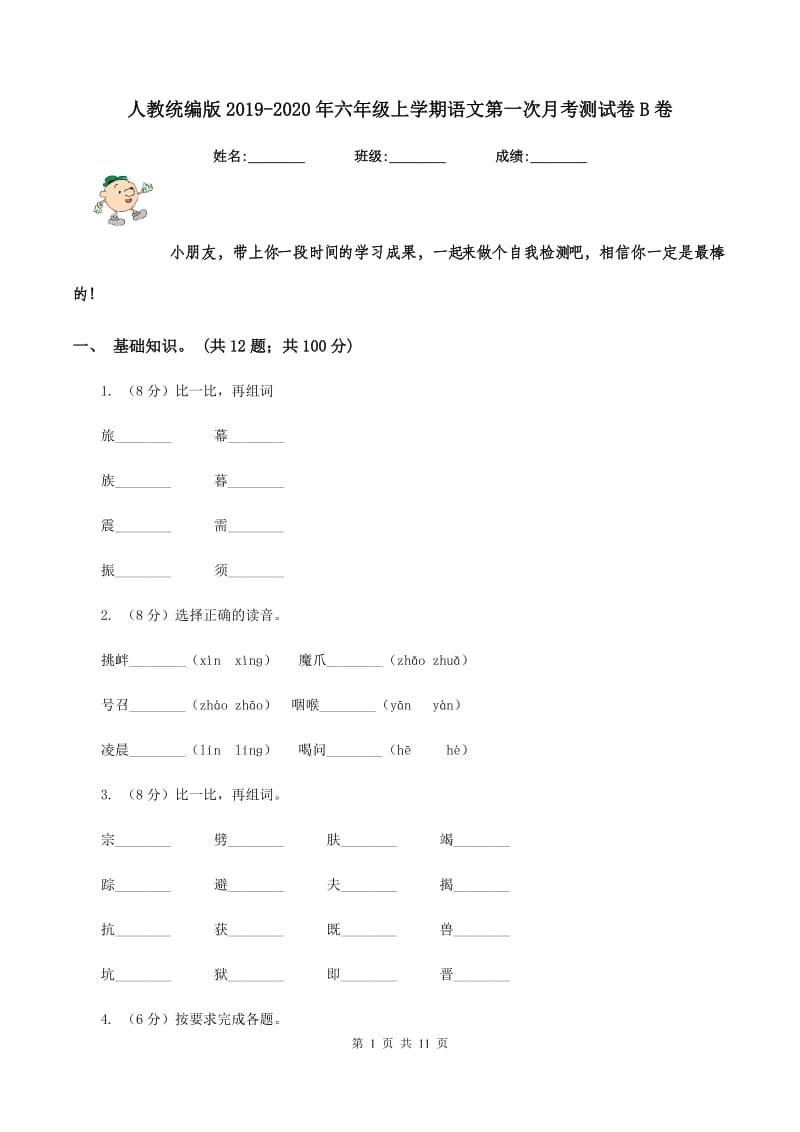 人教统编版2019-2020年六年级上学期语文第一次月考测试卷B卷_第1页