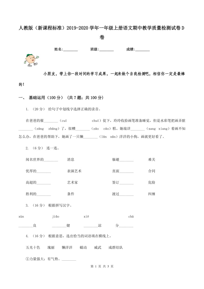 人教版（新课程标准）2019-2020学年一年级上册语文期中教学质量检测试卷D卷_第1页